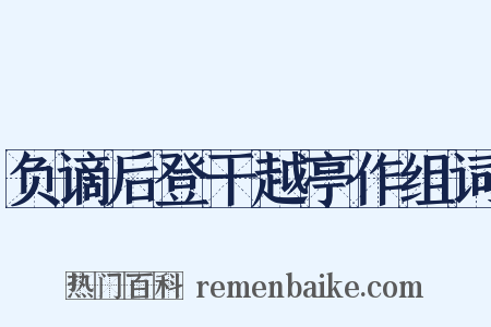 负谪后登干越亭作组词是什么意思的图片